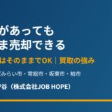 守谷市周辺の残置物そのまま売却・買取｜ハウスドゥ守谷