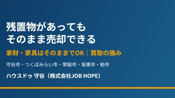 残置物ありでも売却できる？費用と仲介・買取の違い