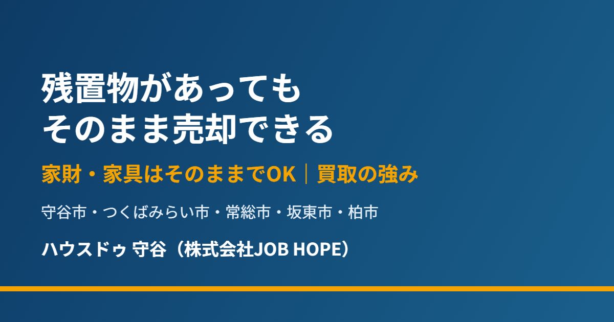 守谷市周辺の残置物そのまま売却・買取|ハウスドゥ守谷
