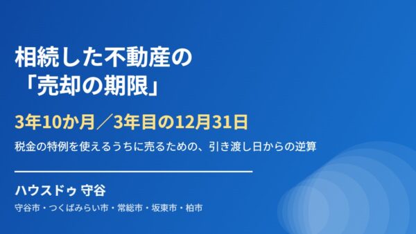 相続した不動産の売却期限はいつ？3年10か月から逆算する手順【2026】