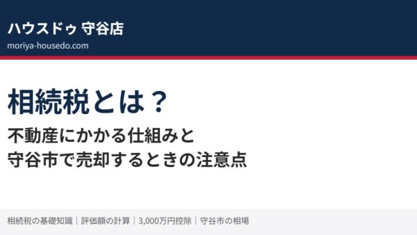 相続税とは？不動産の評価額・特例をわかりやすく解説