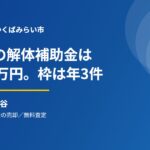 つくばみらい市の空き家解体補助金と売却の流れ｜ハウスドゥ 守谷