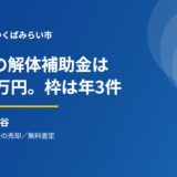 つくばみらい市の空き家解体補助金と売却の流れ｜ハウスドゥ 守谷