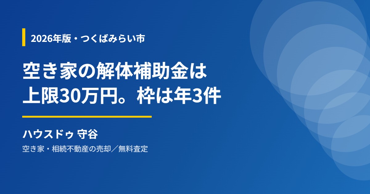 つくばみらい市の空き家解体補助金と売却の流れ|ハウスドゥ 守谷