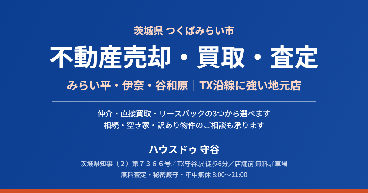 つくばみらい市の不動産売却・買取・査定|ハウスドゥ 守谷