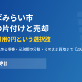 つくばみらい市の実家の片付けと売却【2026年】費用相場と「片付けずに売る」選択肢｜ハウスドゥ 守谷
