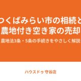 つくばみらい市の相続・農地付き空き家【2026】