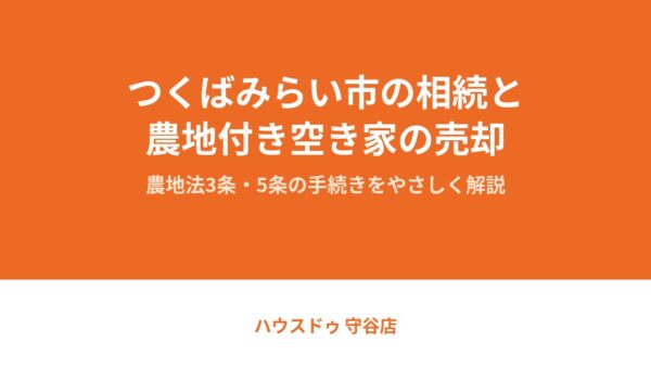 つくばみらい市の相続・農地付き空き家【2026】