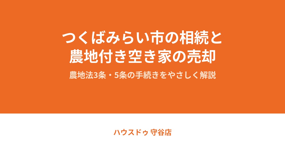 つくばみらい市の相続と農地付き空き家の売却|ハウスドゥ 守谷店