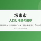 坂東市 人口と地価の推移 ハウスドゥ守谷店