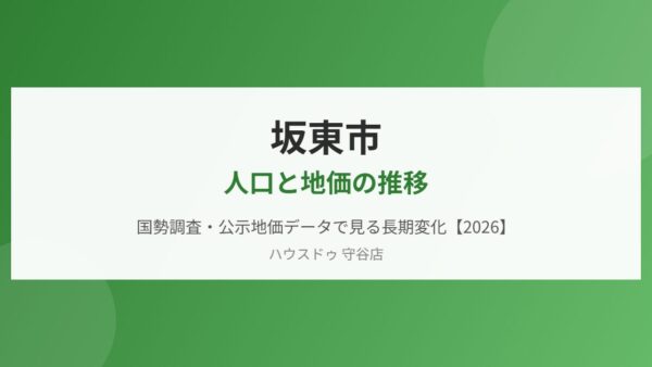 坂東市の人口と地価の推移【2026】