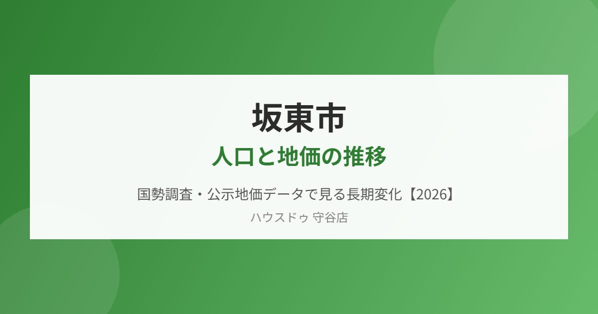 坂東市 人口と地価の推移 ハウスドゥ守谷店