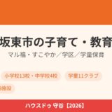 坂東市 子育て 教育 ハウスドゥ守谷