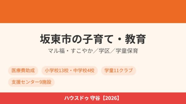 坂東市の子育て・教育｜マル福・学童・学区【2026】