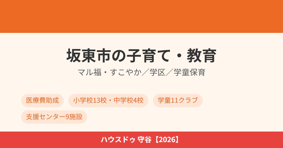 坂東市 子育て 教育 マル福 すこやか 早見表