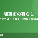 坂東市 暮らし ハウスドゥ 守谷