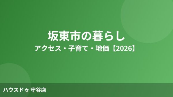 坂東市の暮らし｜アクセス・子育て・地価【2026】