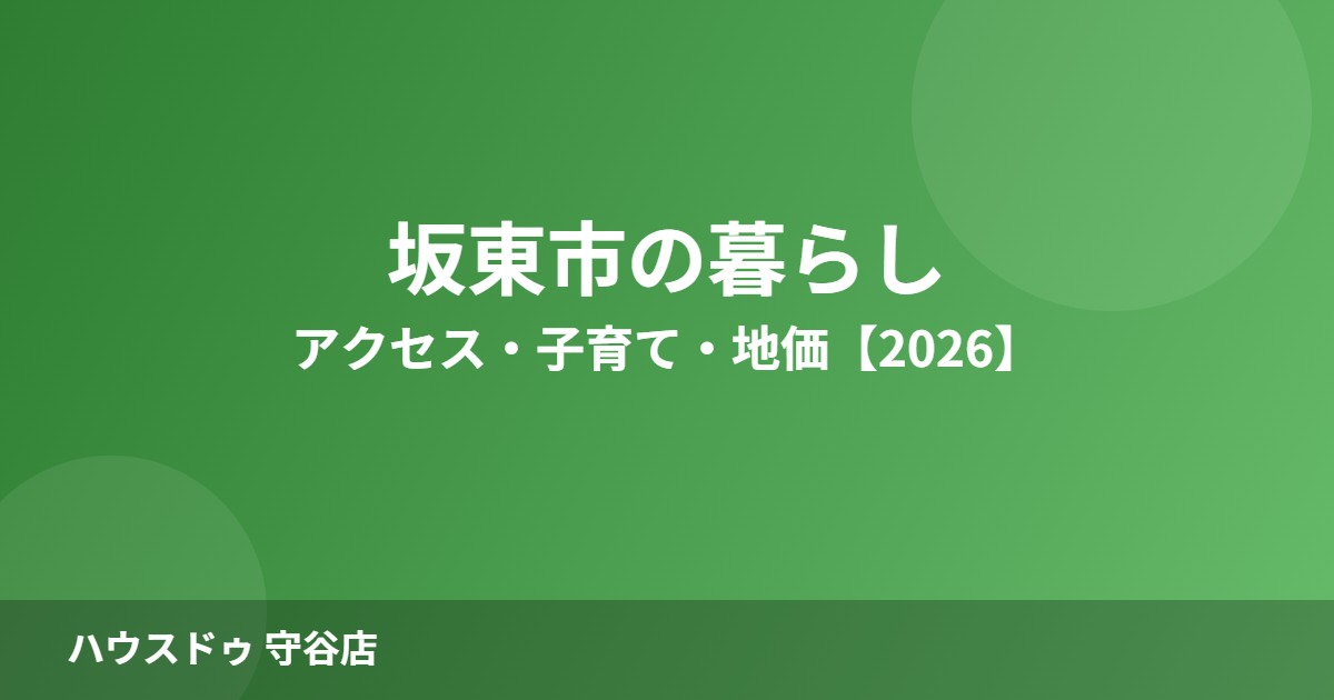 坂東市 暮らし ハウスドゥ 守谷