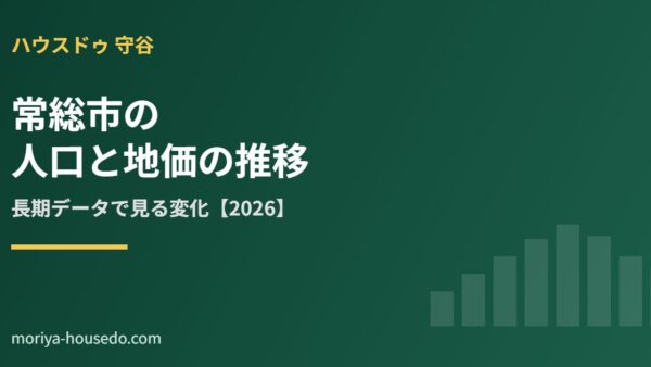 常総市の人口と地価の推移｜長期データで見る変化【2026】