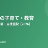 常総市 子育て 教育 moriya-housedo.com