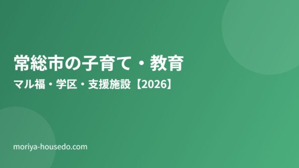 常総市の子育て・教育｜マル福・学区・支援施設【2026】