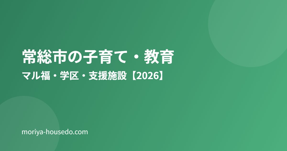 常総市 子育て 教育 moriya-housedo.com
