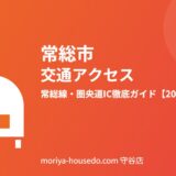 常総市 交通アクセス ハウスドゥ守谷