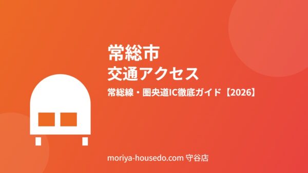常総市の交通アクセス｜常総線・圏央道ICガイド【2026】
