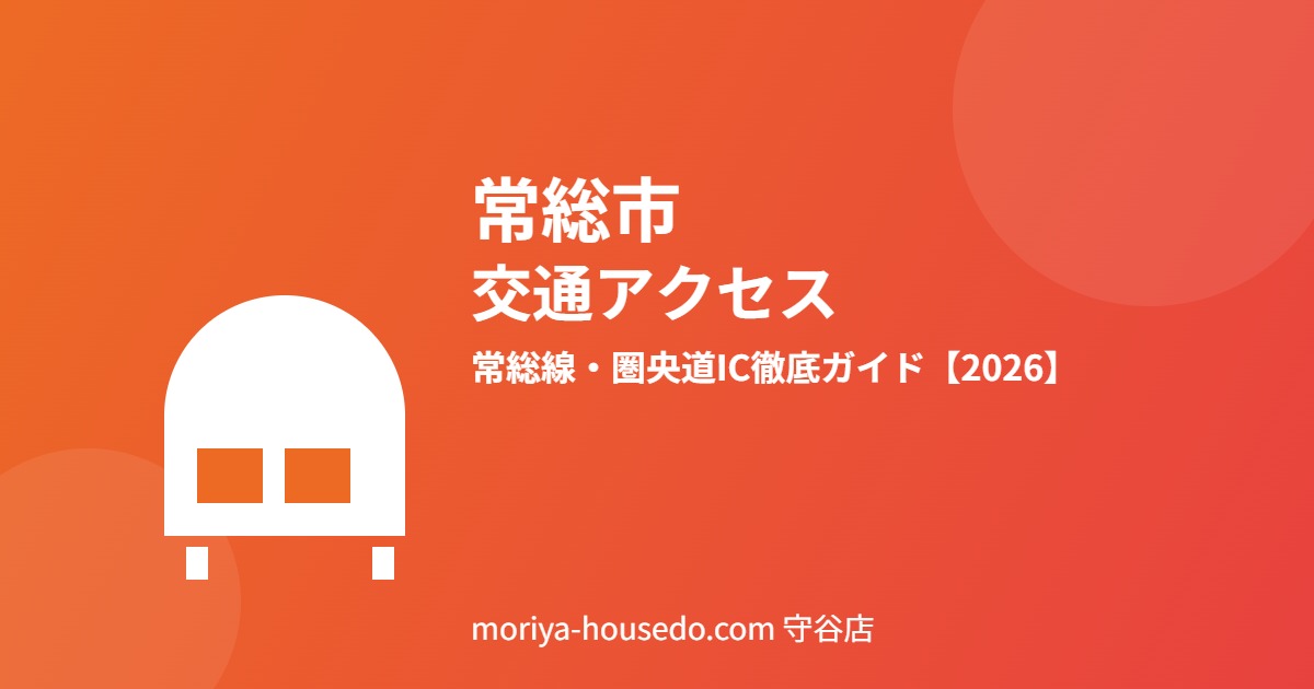 常総市 交通アクセス ハウスドゥ守谷