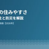 常総市の住みやすさ｜多文化共生と防災・地価【2026】
