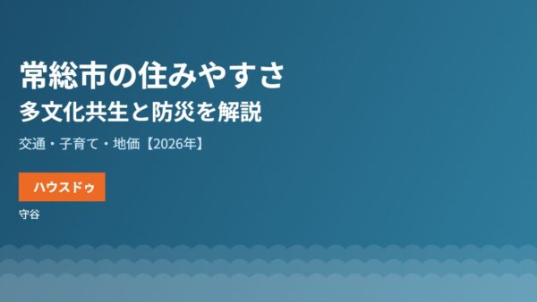 常総市の住みやすさ｜多文化共生と防災・地価【2026】
