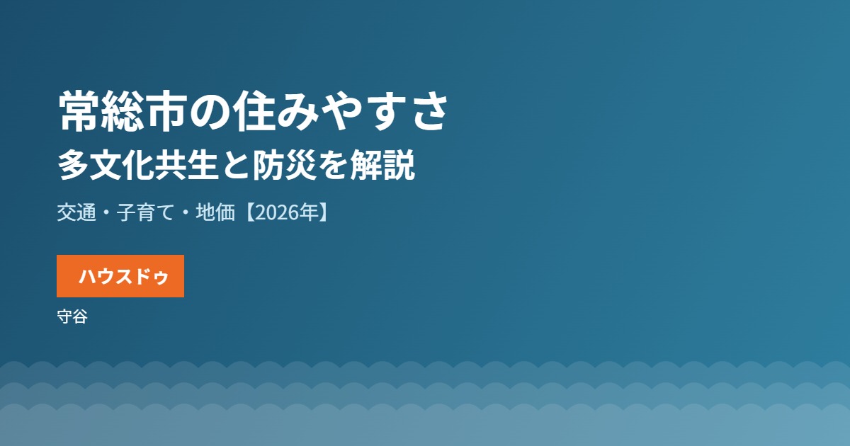 常総市の住みやすさ|ハウスドゥ 守谷