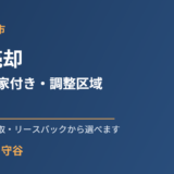 常総市の土地売却｜農地・古家付き土地・調整区域の注意点｜ハウスドゥ守谷