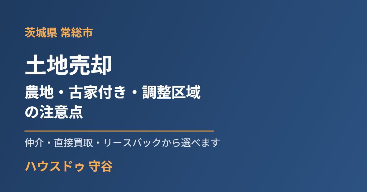 常総市の土地売却｜農地・古家付き土地・調整区域の注意点｜ハウスドゥ守谷