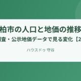 柏市 人口と地価の推移 ハウスドゥ 守谷