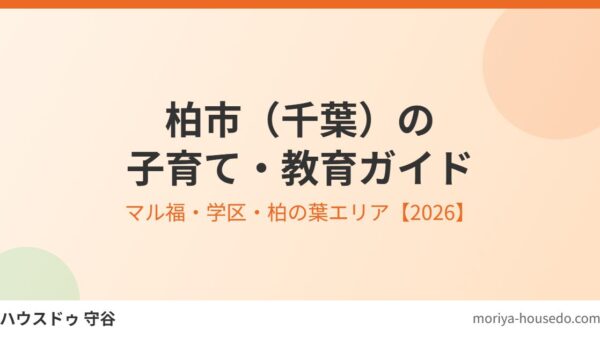 柏市（千葉）の子育て・教育｜マル福・学区【2026】