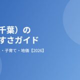 柏市（千葉）の住みやすさ｜3路線と地価【2026】