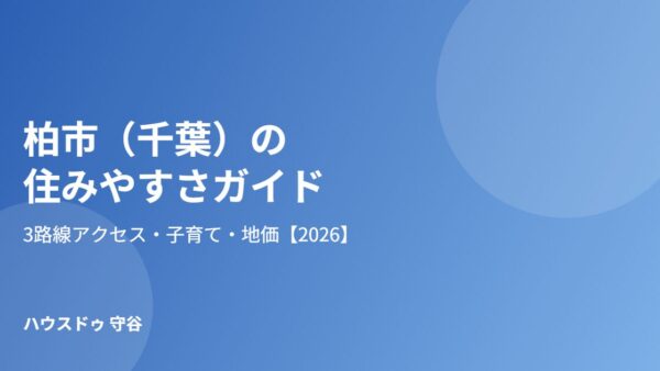 柏市（千葉）の住みやすさ｜3路線と地価【2026】