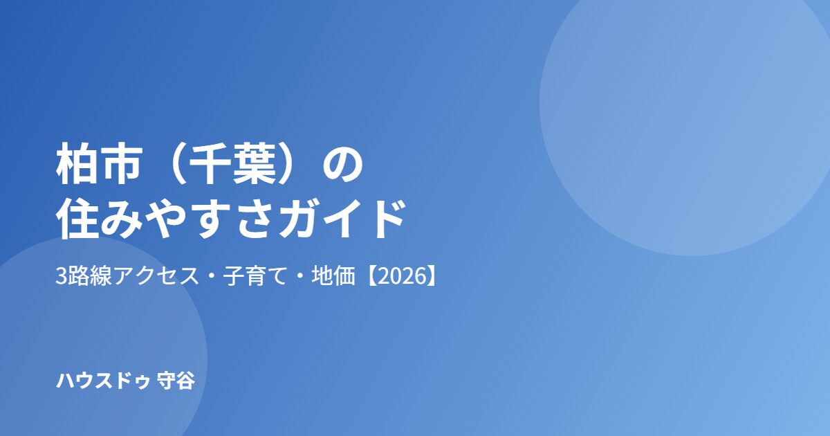 柏市 住みやすさ ハウスドゥ 守谷