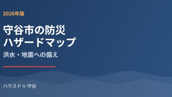守谷市の防災・ハザードマップ｜洪水・地震の備え【2026】