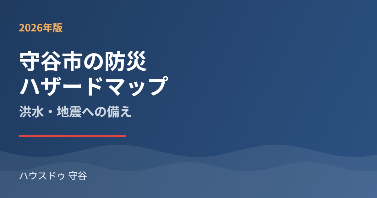守谷市 防災 ハザードマップ housedo.moriya