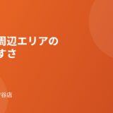 守谷駅周辺エリアの住みやすさ｜ハウスドゥ 守谷店