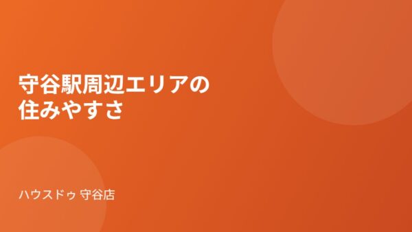 守谷駅周辺エリアの住みやすさ｜交通・子育て【2026】
