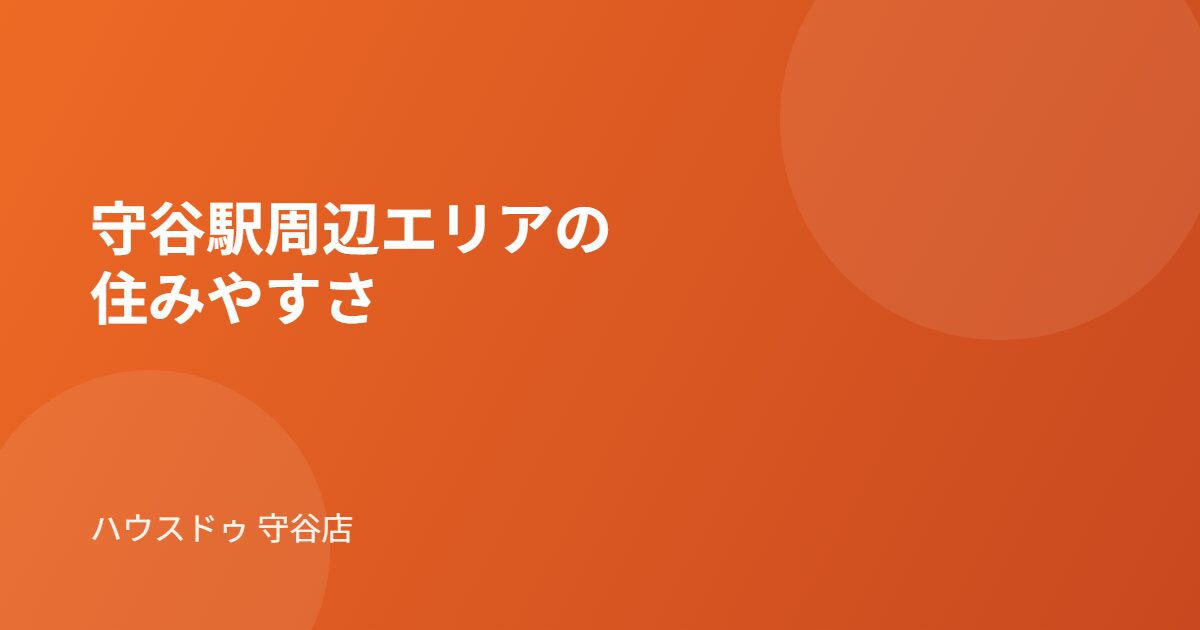 守谷駅周辺エリアの住みやすさ|ハウスドゥ 守谷店