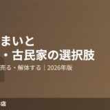 守谷市 実家 空き家 古民家 ハウスドゥ守谷店