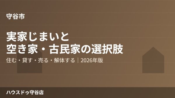 守谷市の実家じまい｜空き家・古民家の選択肢【2026】