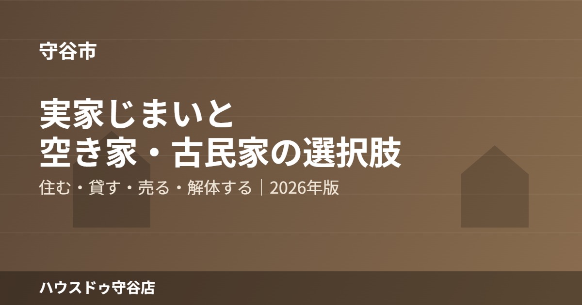 守谷市 実家 空き家 古民家 ハウスドゥ守谷店