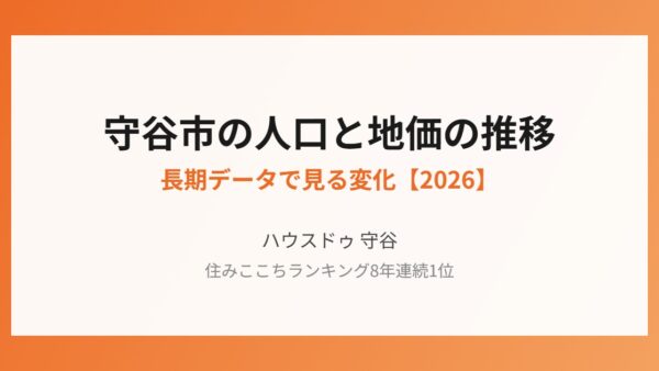 守谷市の人口と地価の推移｜長期データで見る変化【2026】