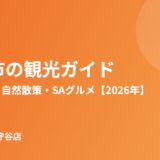 守谷市の観光スポットガイド｜ハウスドゥ 守谷店