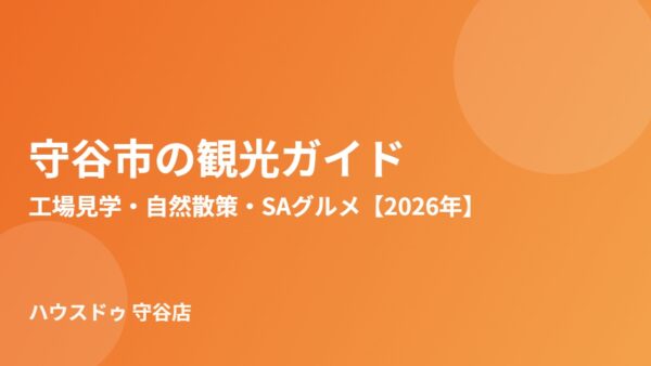 守谷市の観光スポットガイド｜工場見学・自然散策・SAグルメ【2026年】